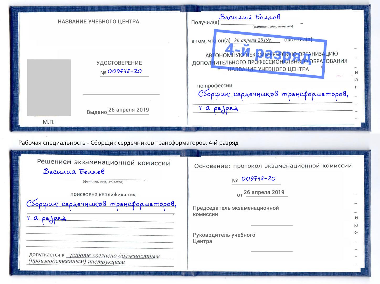 корочка 4-й разряд Сборщик сердечников трансформаторов Орёл