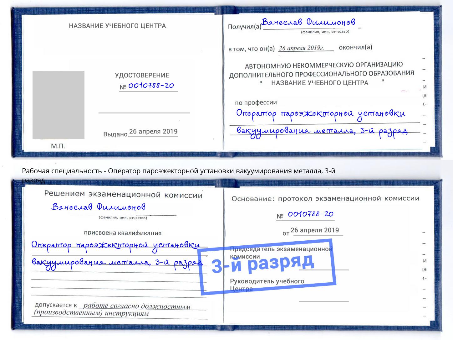 корочка 3-й разряд Оператор пароэжекторной установки вакуумирования металла Орёл