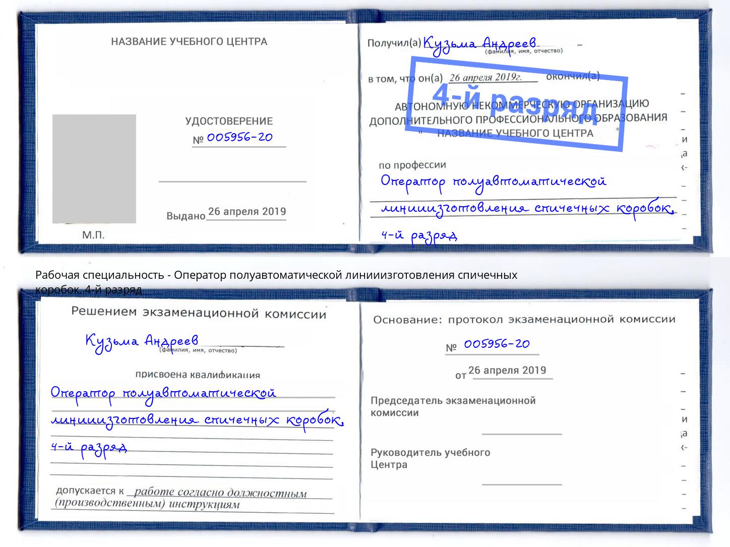 корочка 4-й разряд Оператор полуавтоматической линииизготовления спичечных коробок Орёл