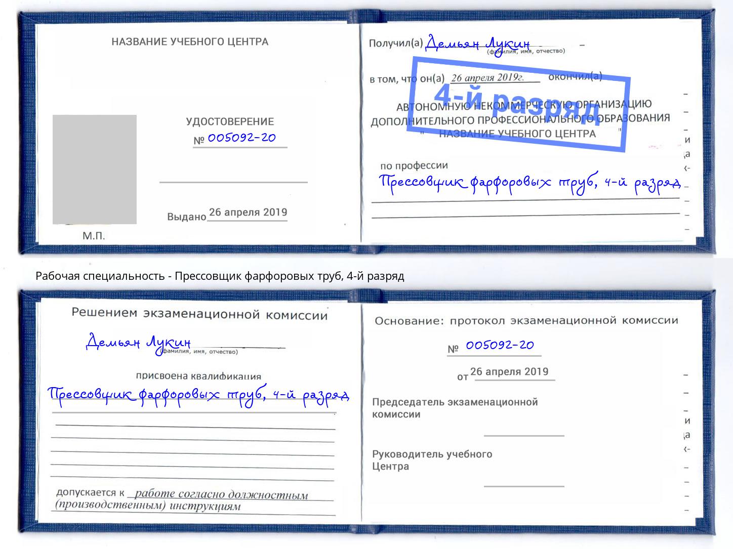 корочка 4-й разряд Прессовщик фарфоровых труб Орёл