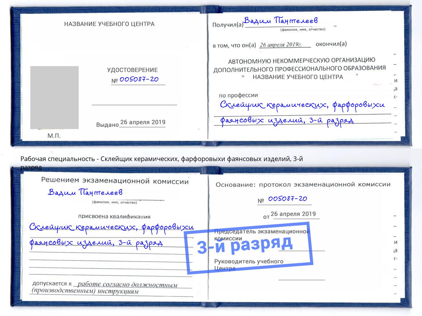 корочка 3-й разряд Склейщик керамических, фарфоровыхи фаянсовых изделий Орёл