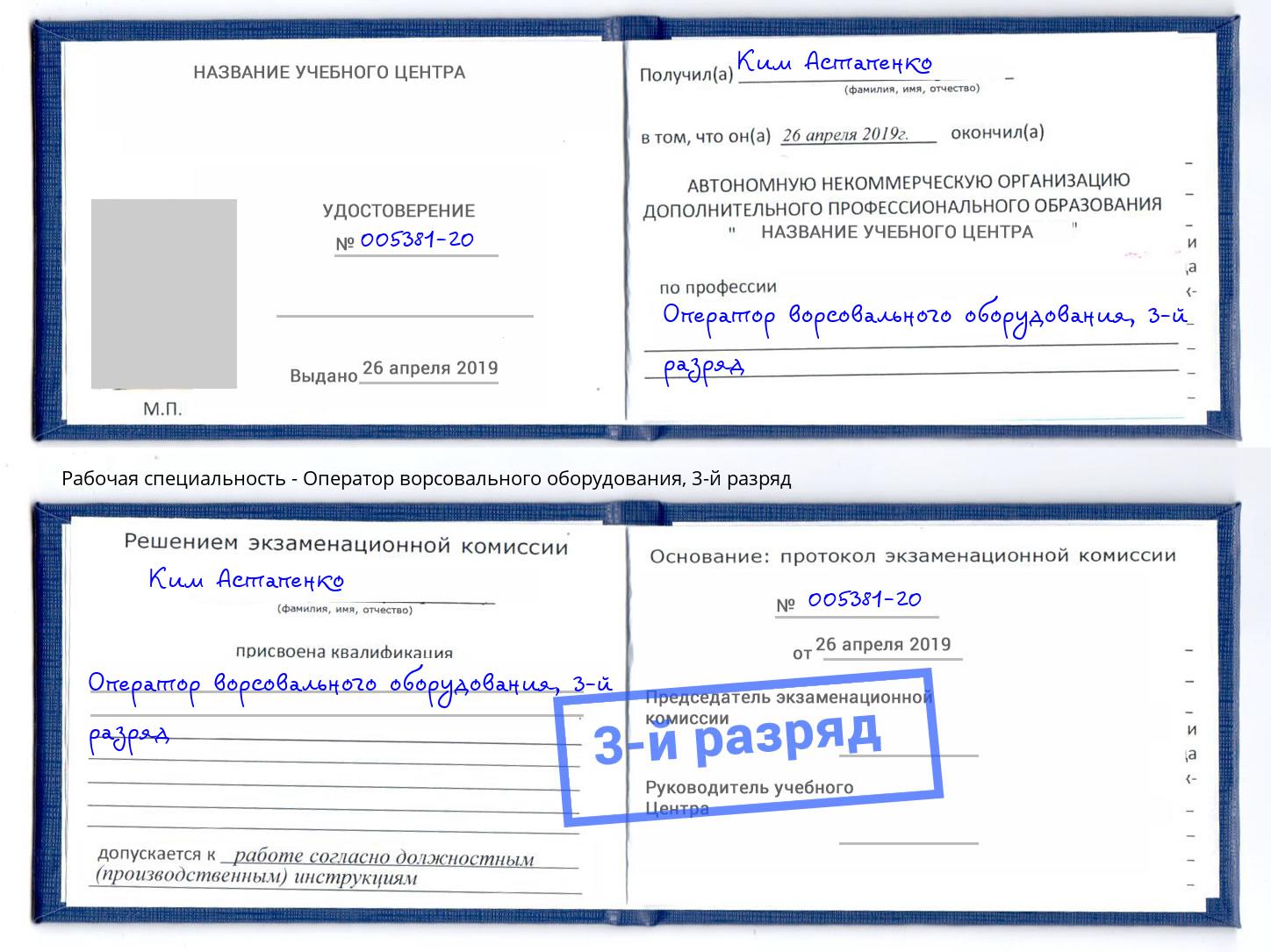 корочка 3-й разряд Оператор ворсовального оборудования Орёл