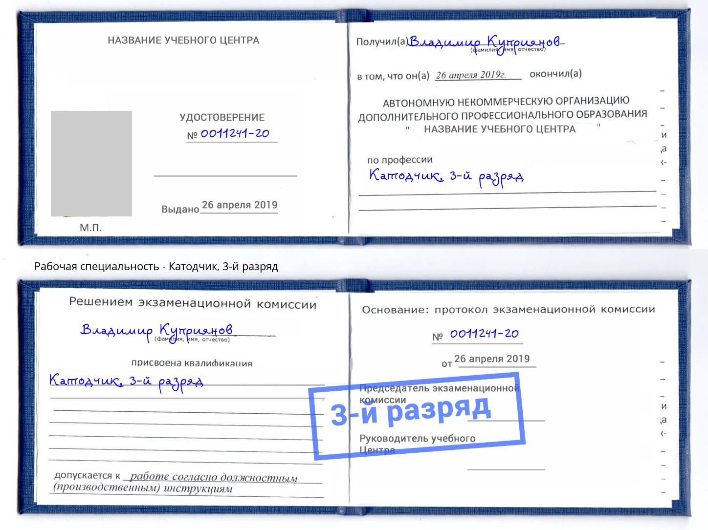 корочка 3-й разряд Катодчик Орёл