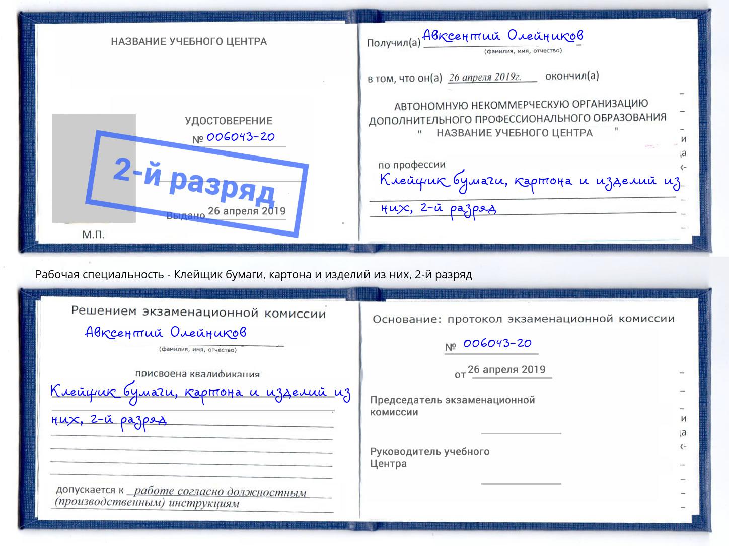 корочка 2-й разряд Клейщик бумаги, картона и изделий из них Орёл