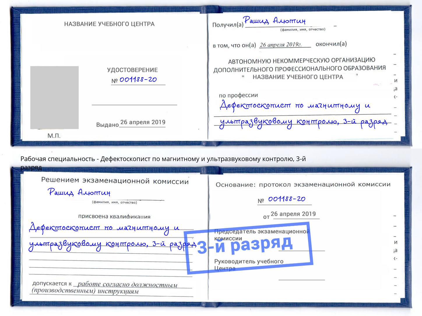 корочка 3-й разряд Дефектоскопист по магнитному и ультразвуковому контролю Орёл