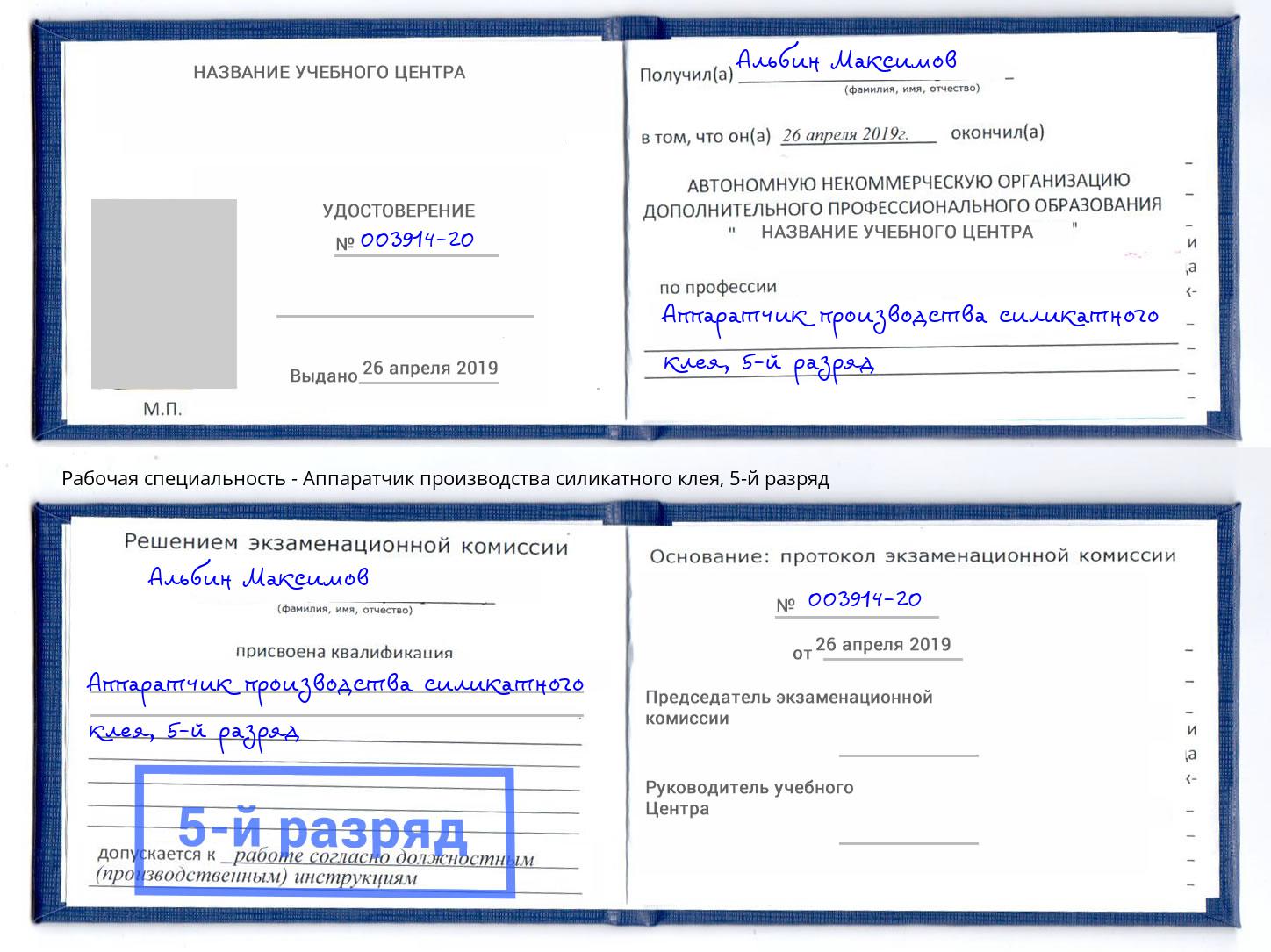 корочка 5-й разряд Аппаратчик производства силикатного клея Орёл