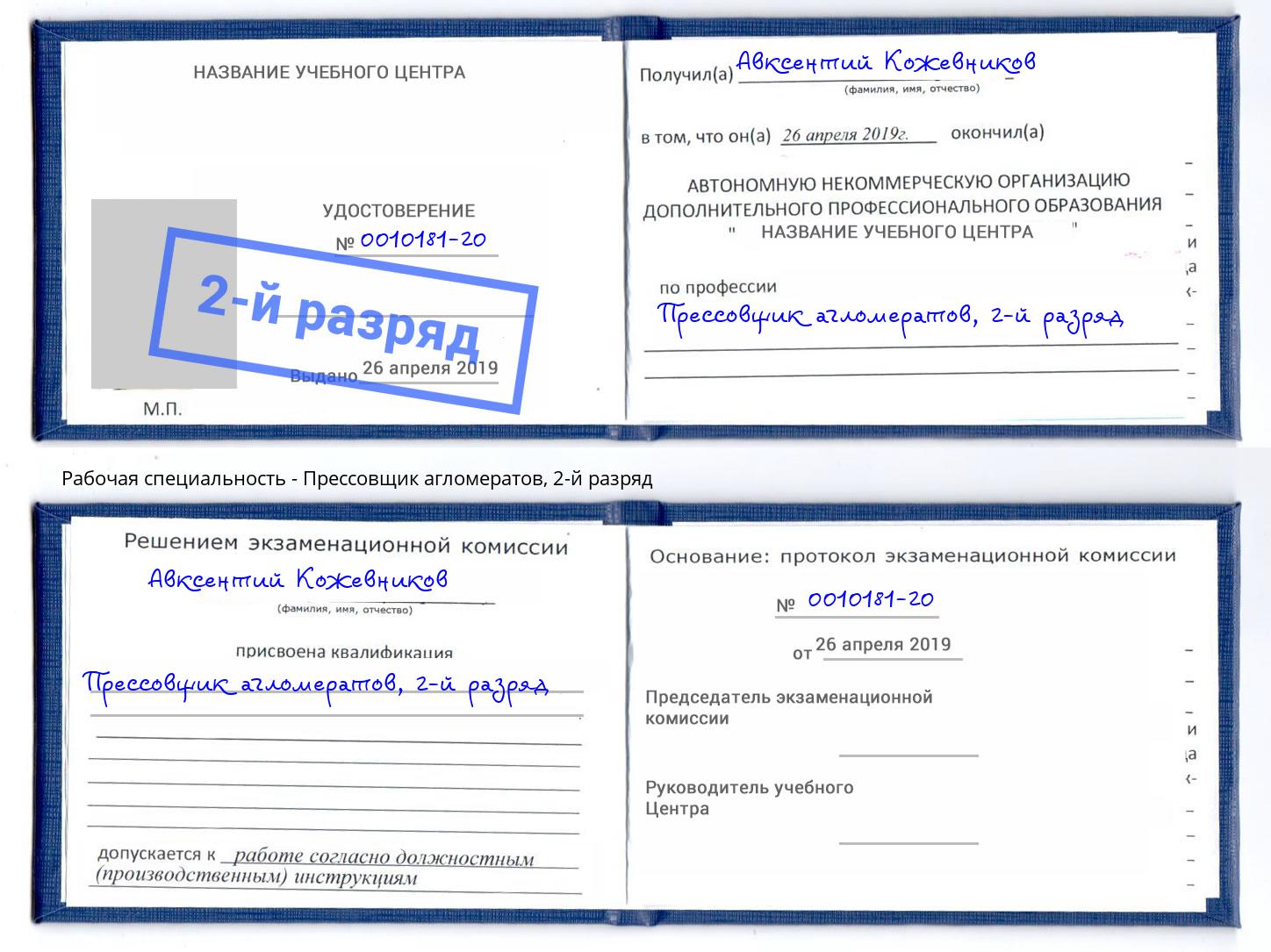 корочка 2-й разряд Прессовщик агломератов Орёл