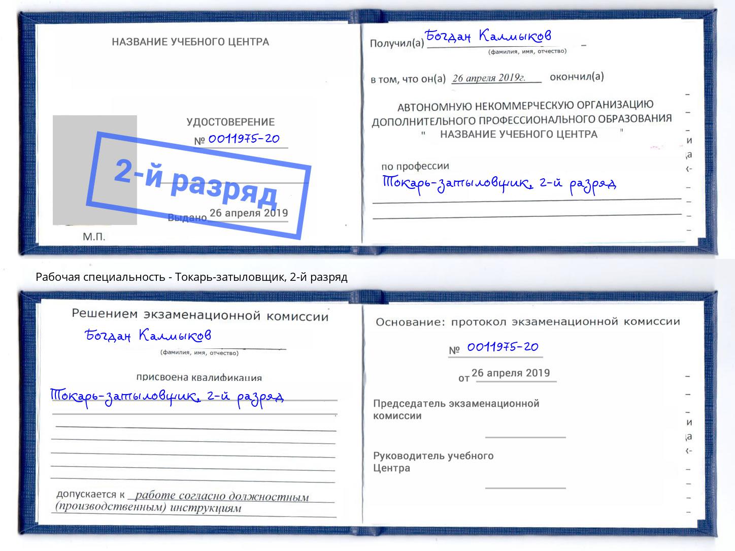 корочка 2-й разряд Токарь-затыловщик Орёл