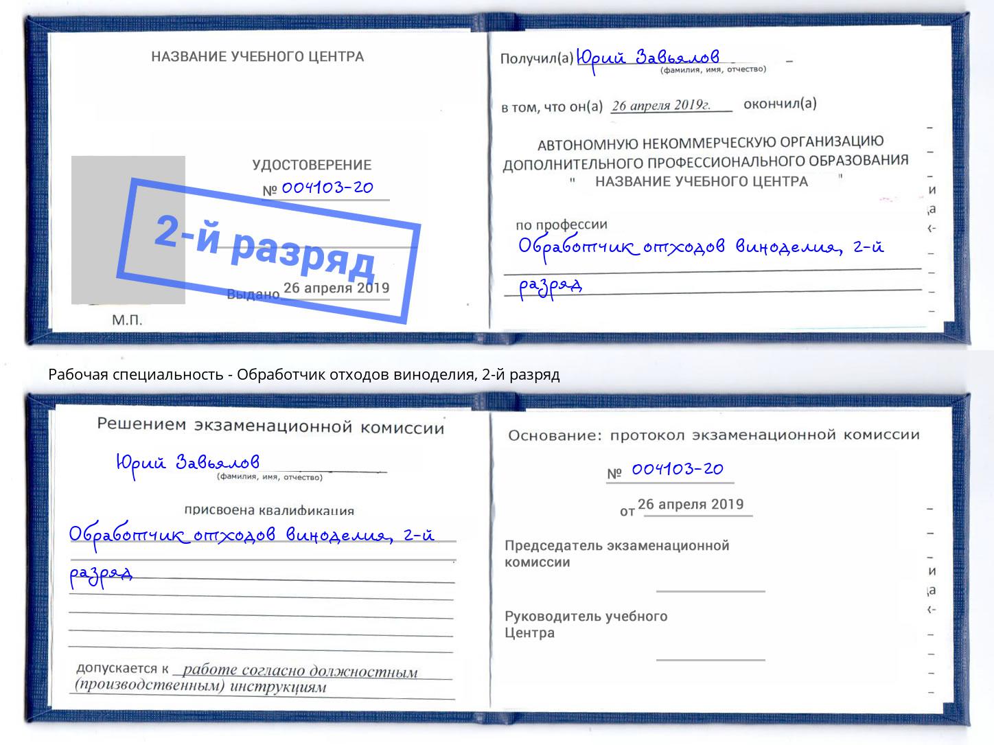 корочка 2-й разряд Обработчик отходов виноделия Орёл