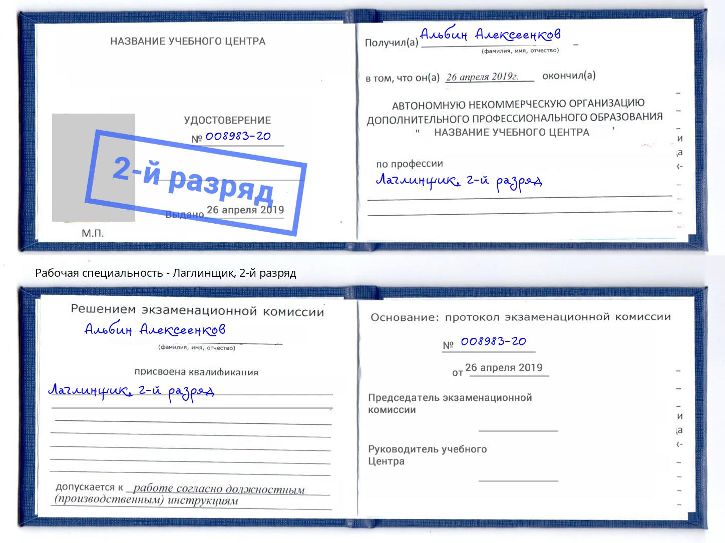 корочка 2-й разряд Лаглинщик Орёл