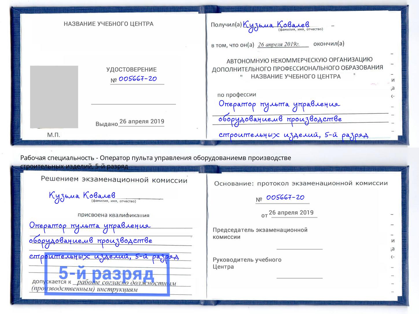 корочка 5-й разряд Оператор пульта управления оборудованиемв производстве строительных изделий Орёл