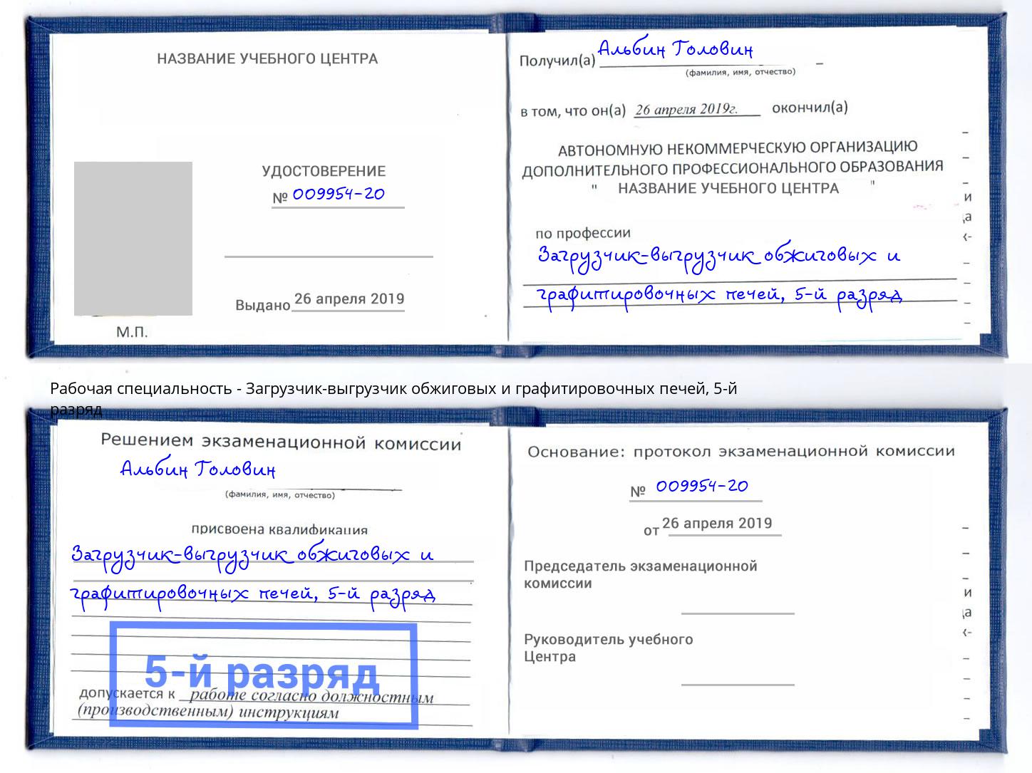 корочка 5-й разряд Загрузчик-выгрузчик обжиговых и графитировочных печей Орёл