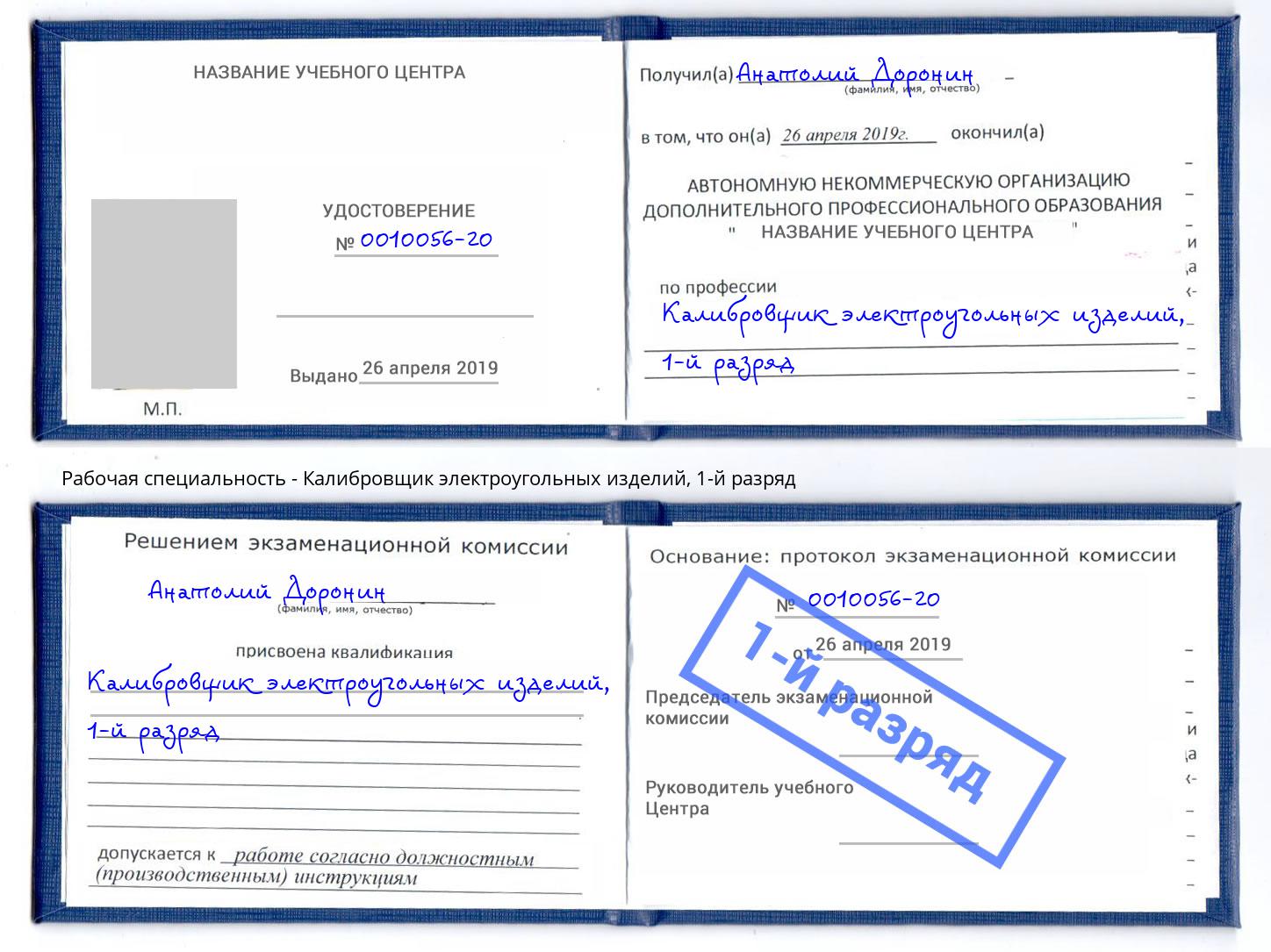 корочка 1-й разряд Калибровщик электроугольных изделий Орёл