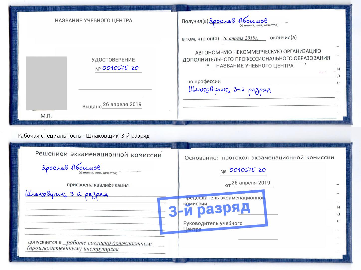 корочка 3-й разряд Шлаковщик Орёл