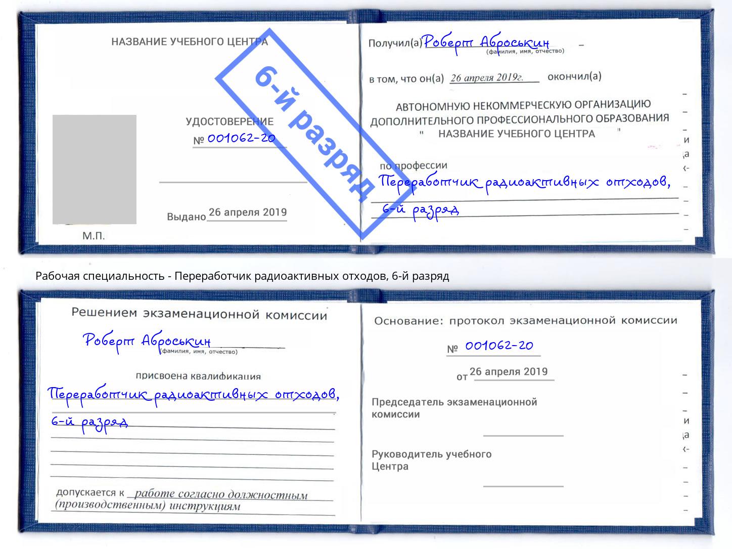корочка 6-й разряд Переработчик радиоактивных отходов Орёл
