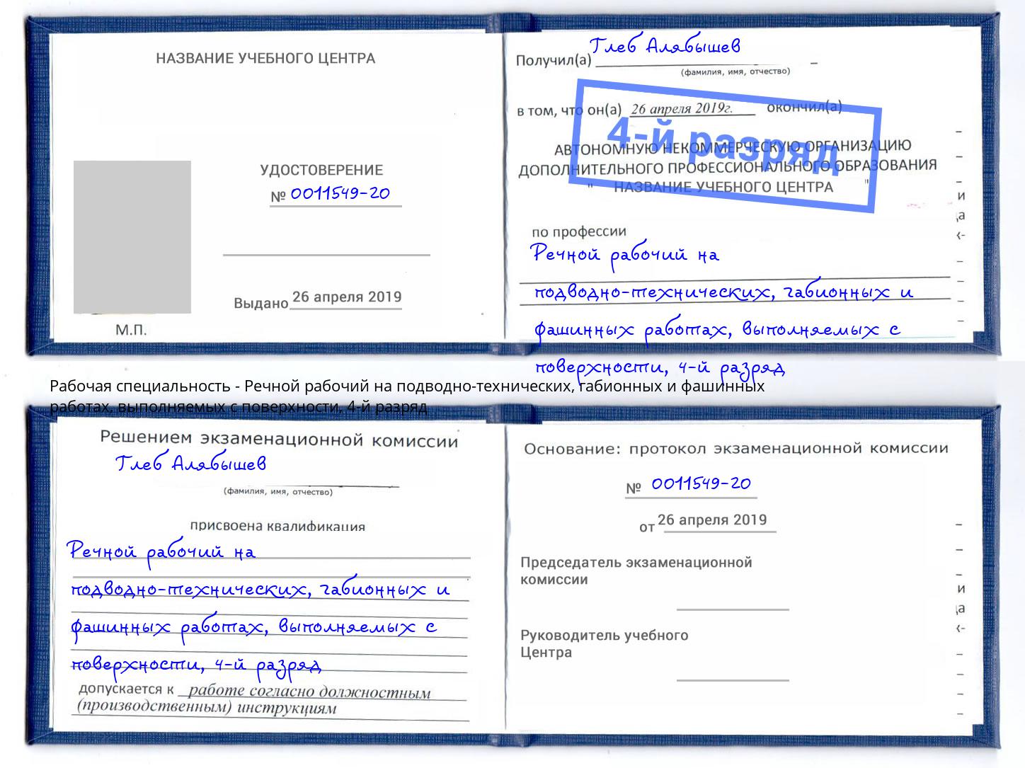 корочка 4-й разряд Речной рабочий на подводно-технических, габионных и фашинных работах, выполняемых с поверхности Орёл