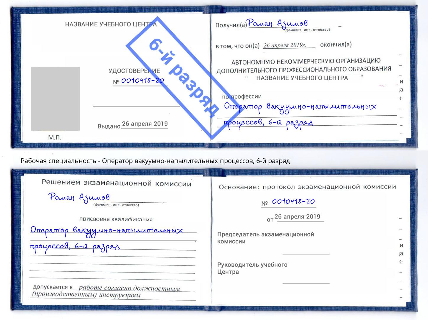 корочка 6-й разряд Оператор вакуумно-напылительных процессов Орёл
