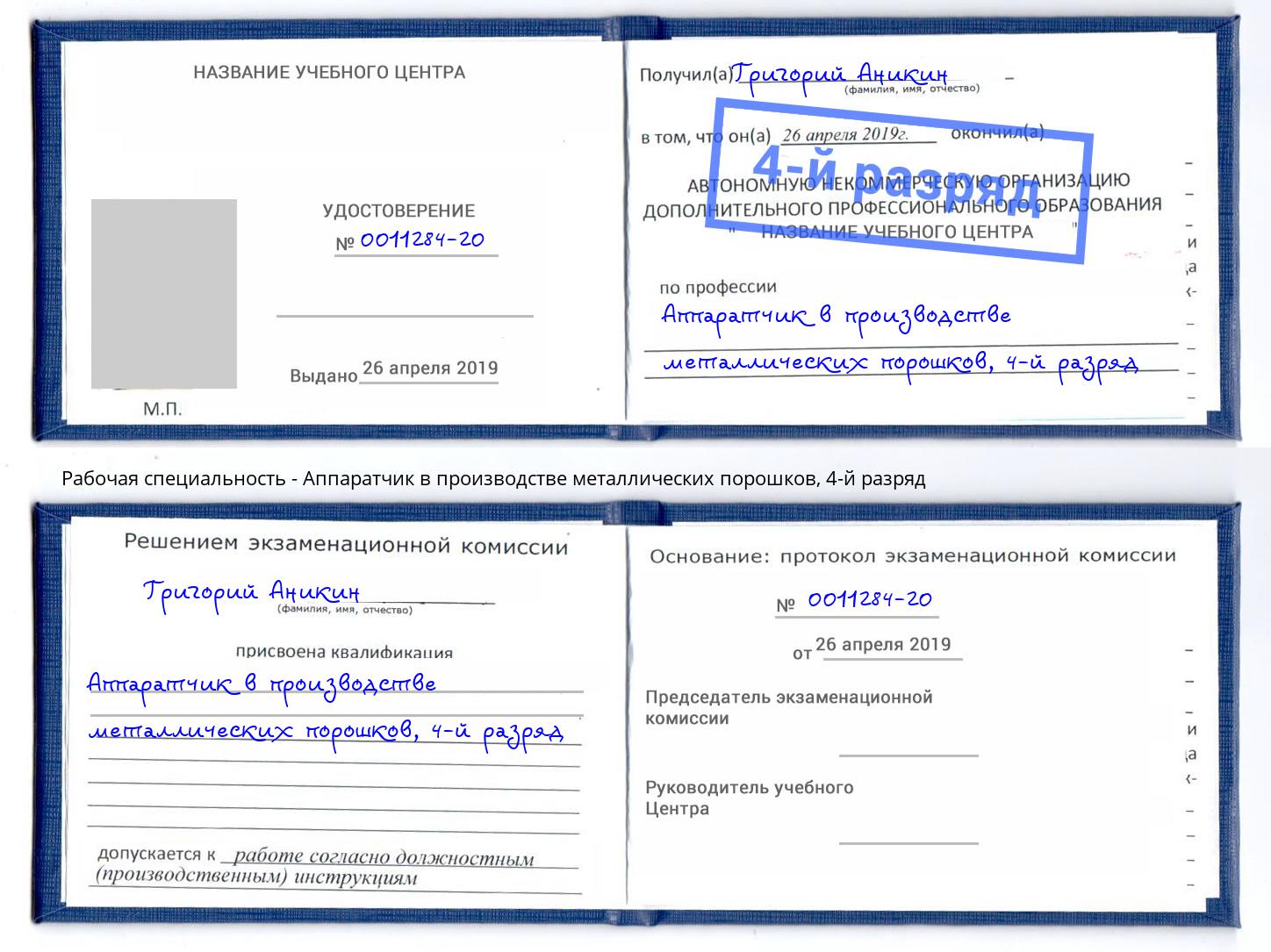 корочка 4-й разряд Аппаратчик в производстве металлических порошков Орёл