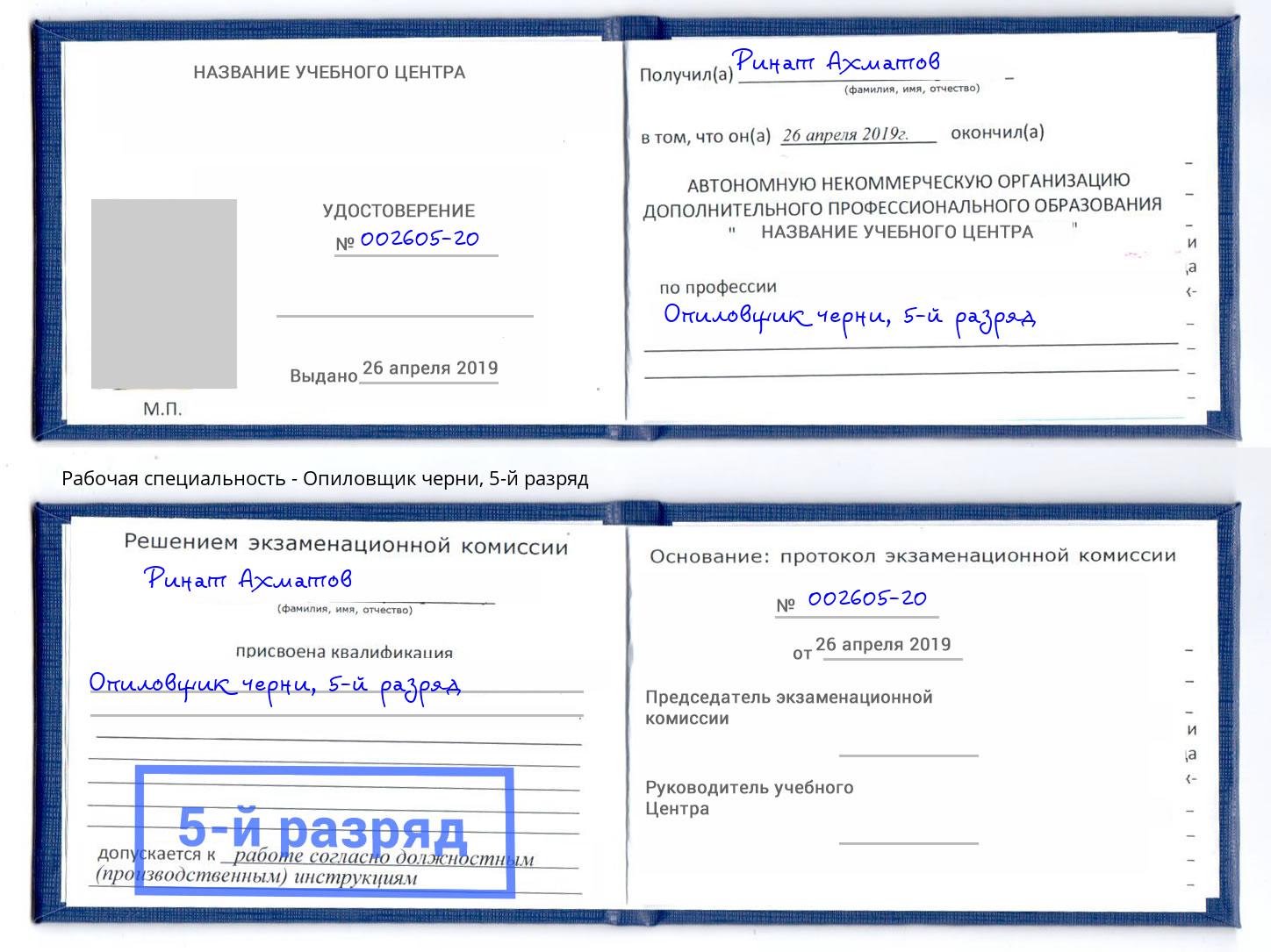 корочка 5-й разряд Опиловщик черни Орёл