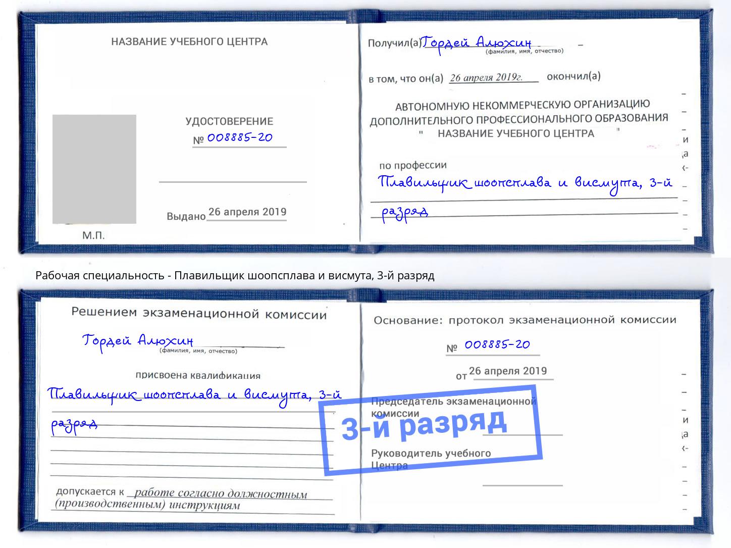 корочка 3-й разряд Плавильщик шоопсплава и висмута Орёл