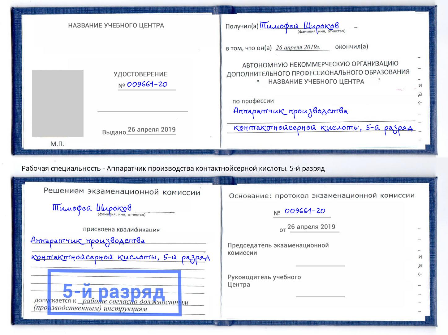 корочка 5-й разряд Аппаратчик производства контактнойсерной кислоты Орёл