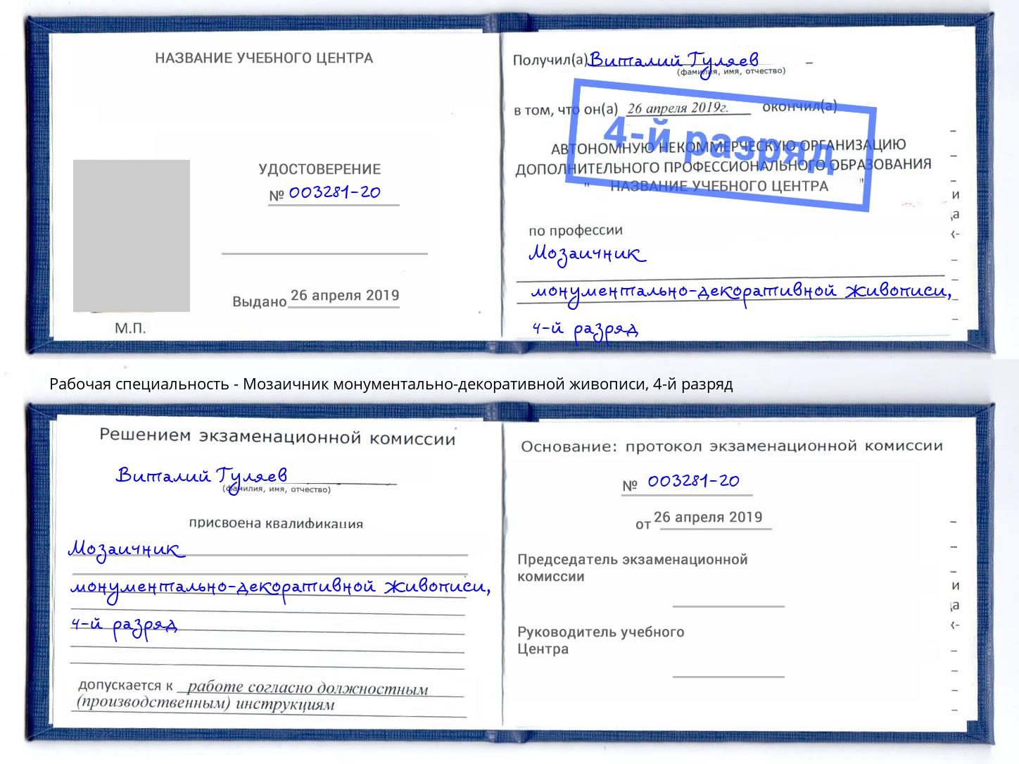 корочка 4-й разряд Мозаичник монументально-декоративной живописи Орёл