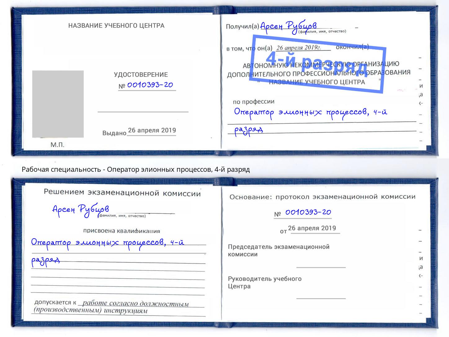 корочка 4-й разряд Оператор элионных процессов Орёл