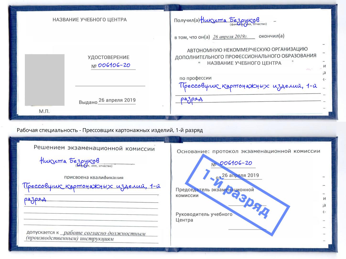 корочка 1-й разряд Прессовщик картонажных изделий Орёл