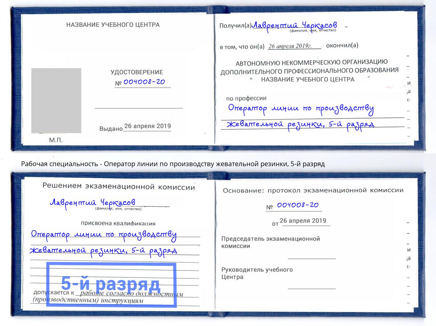 корочка 5-й разряд Оператор линии по производству жевательной резинки Орёл