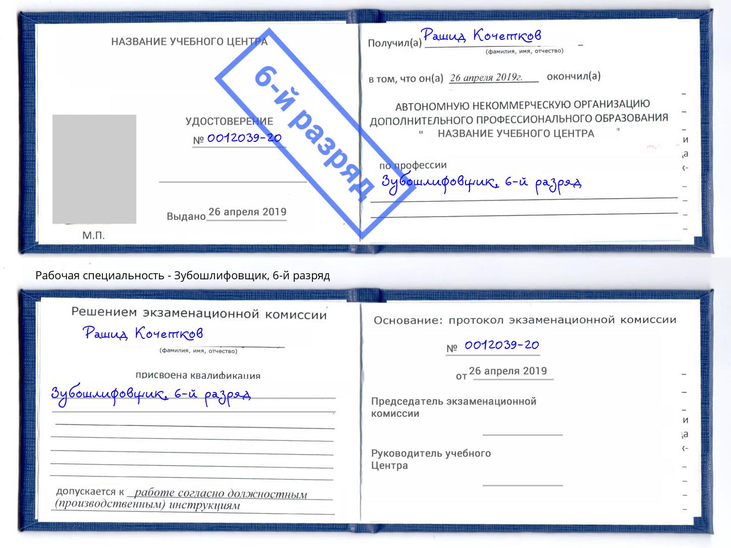 корочка 6-й разряд Зубошлифовщик Орёл