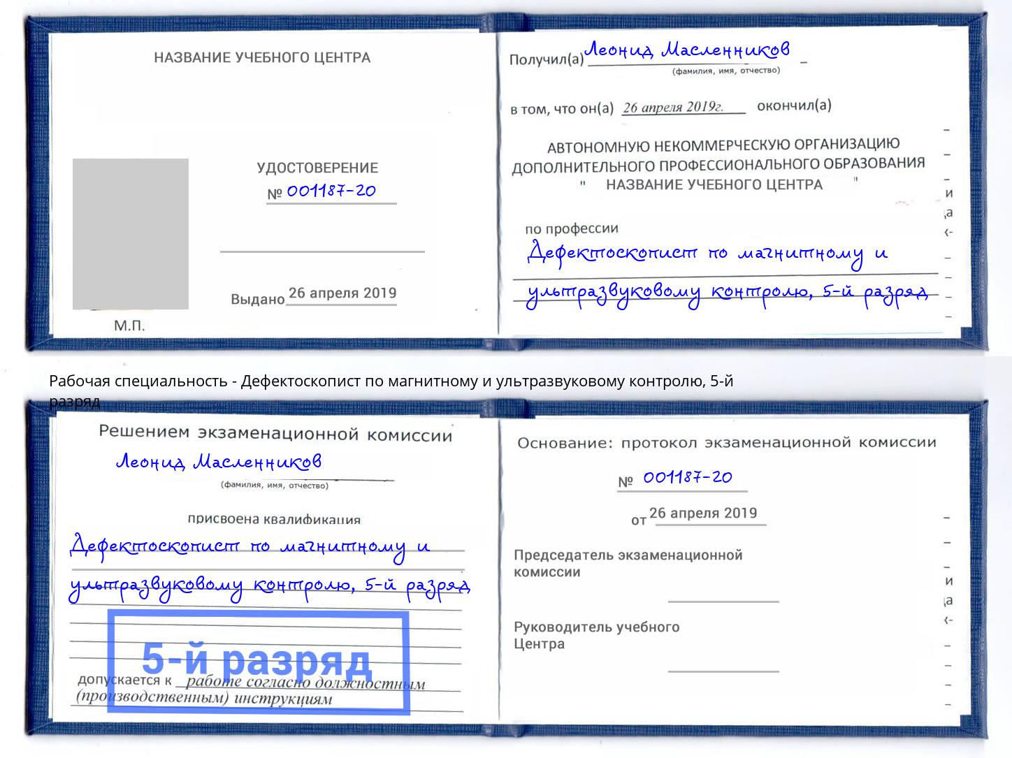 корочка 5-й разряд Дефектоскопист по магнитному и ультразвуковому контролю Орёл