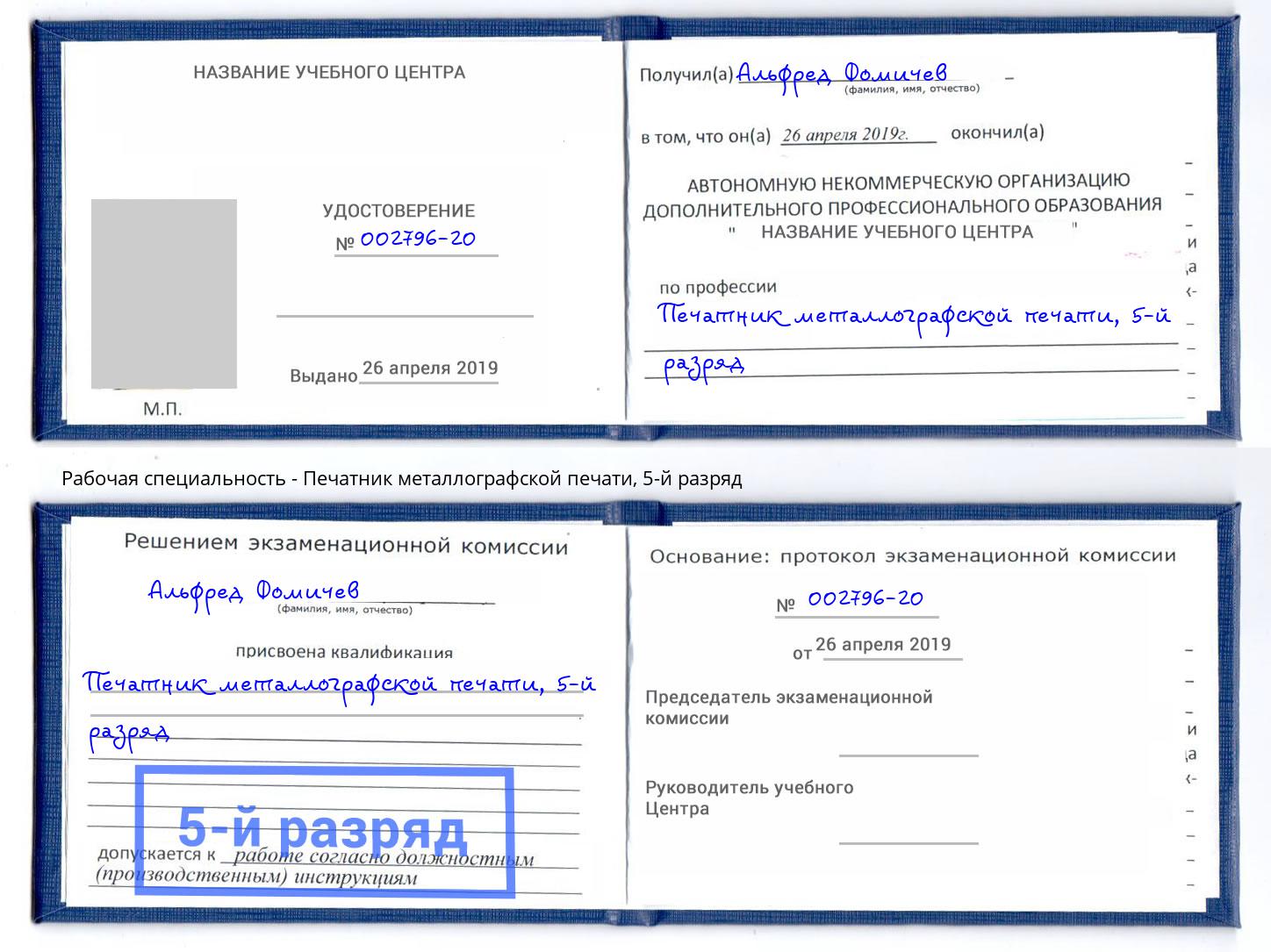 корочка 5-й разряд Печатник металлографской печати Орёл