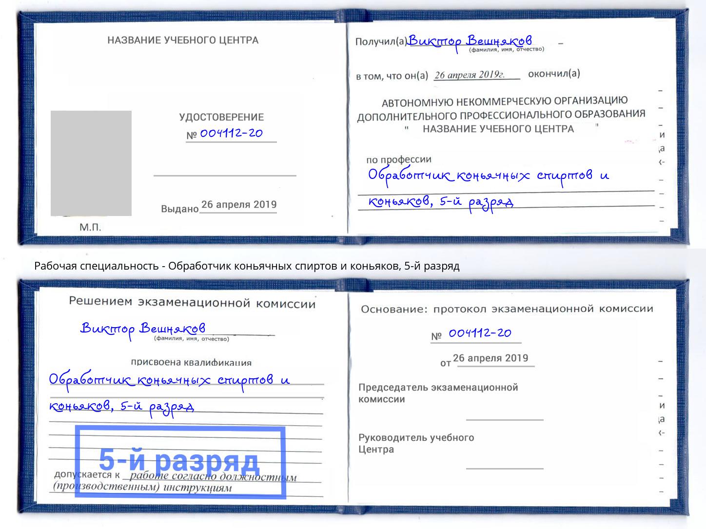 корочка 5-й разряд Обработчик коньячных спиртов и коньяков Орёл