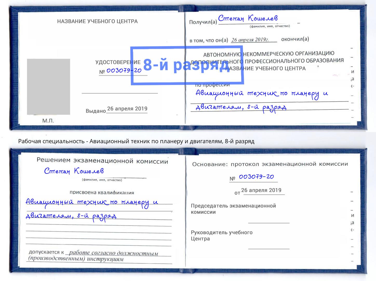 корочка 8-й разряд Авиационный техник по планеру и двигателям Орёл