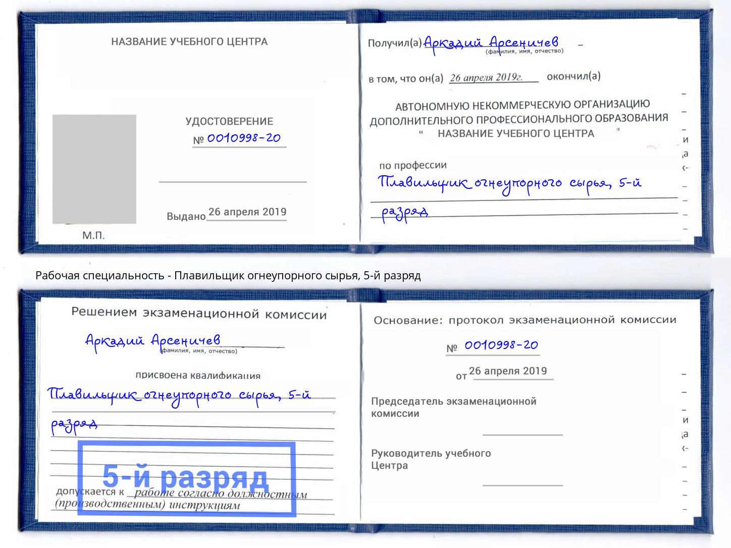 корочка 5-й разряд Плавильщик огнеупорного сырья Орёл