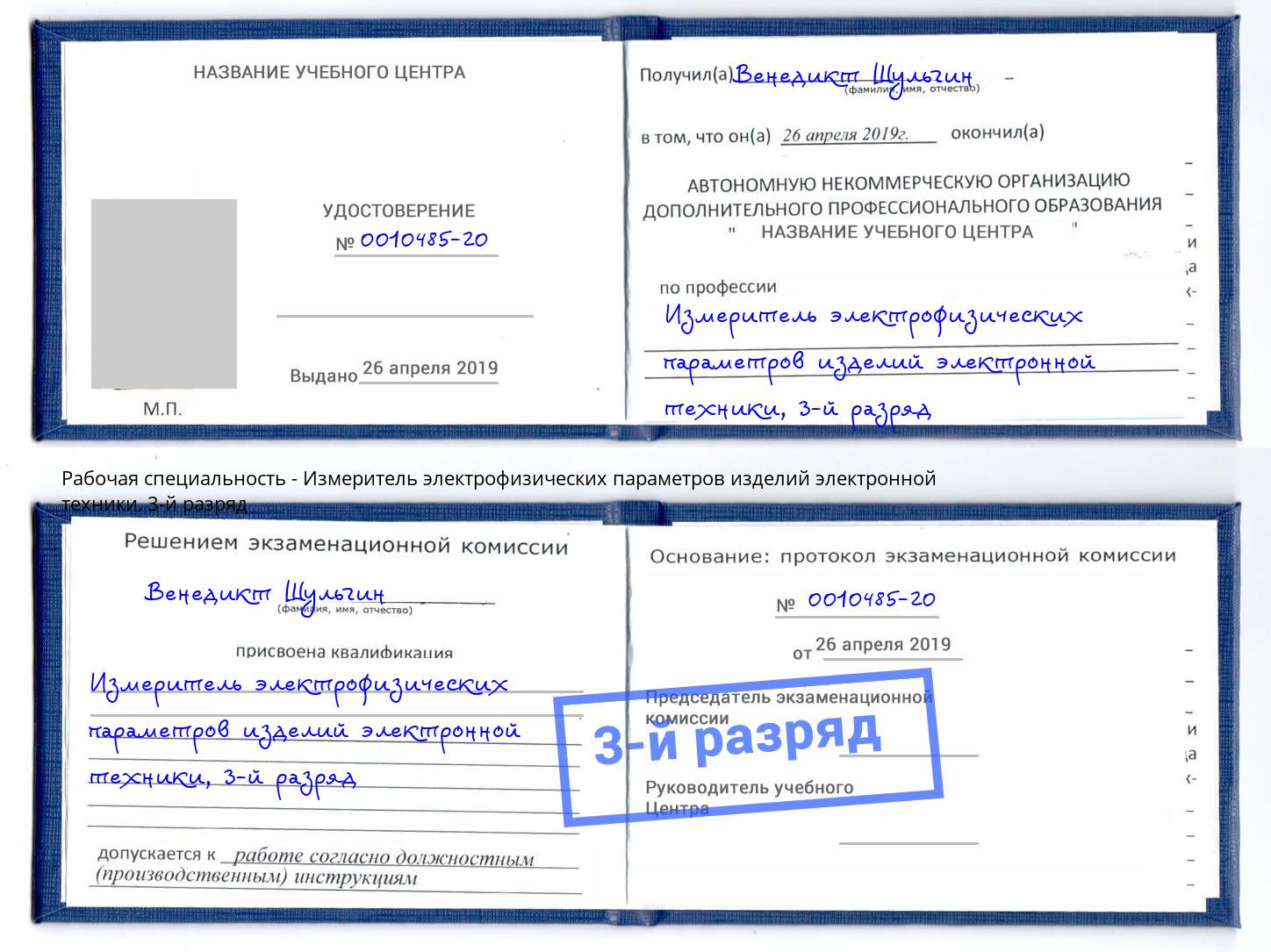 корочка 3-й разряд Измеритель электрофизических параметров изделий электронной техники Орёл