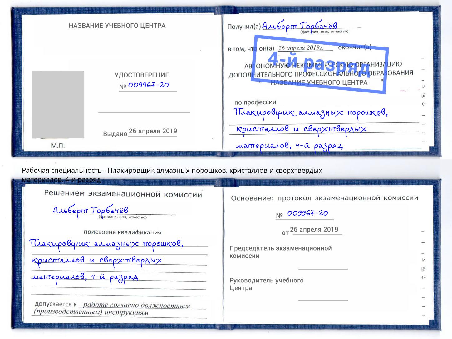 корочка 4-й разряд Плакировщик алмазных порошков, кристаллов и сверхтвердых материалов Орёл