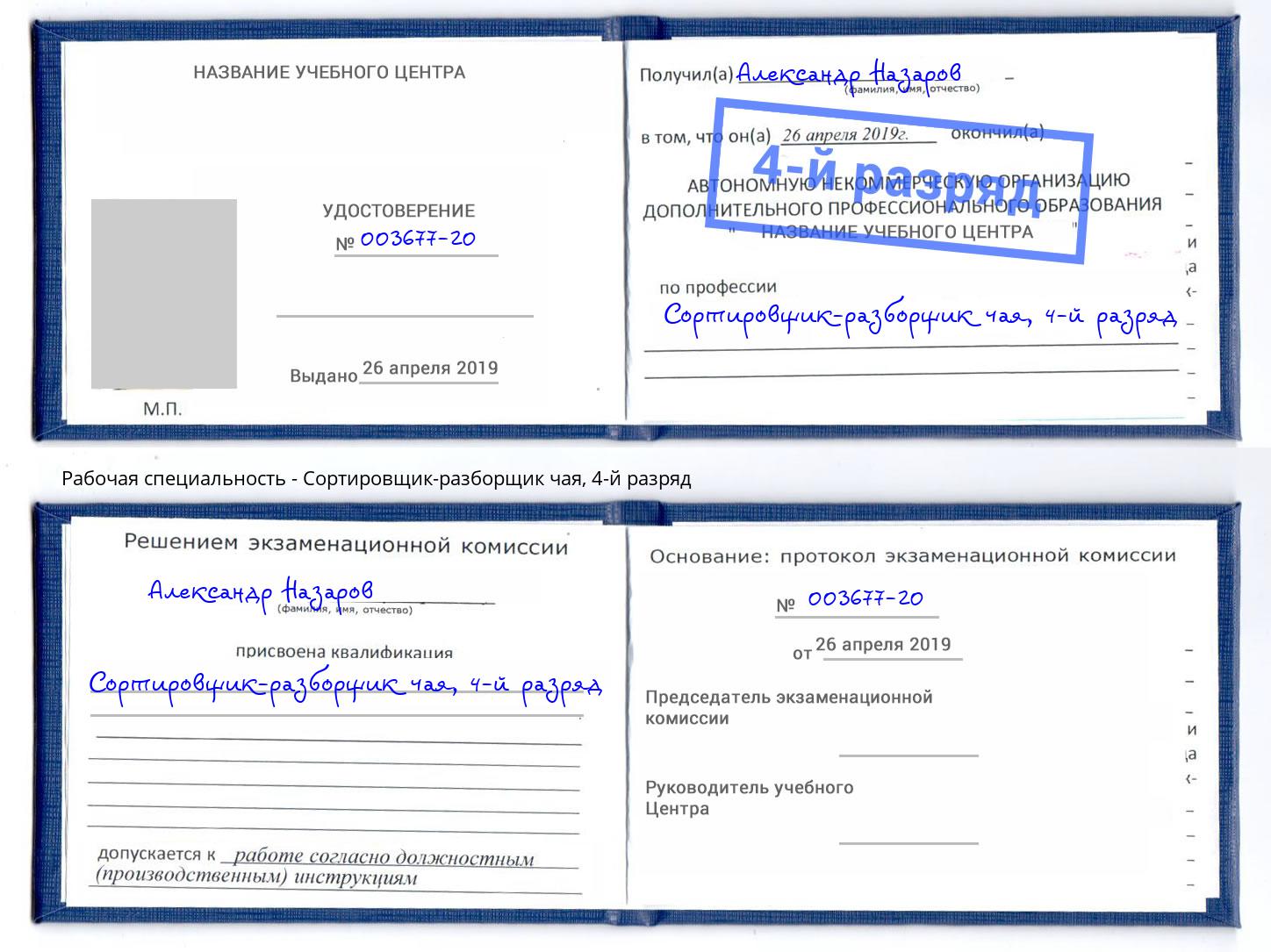 корочка 4-й разряд Сортировщик-разборщик чая Орёл