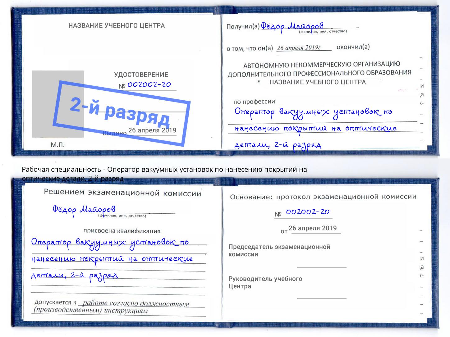 корочка 2-й разряд Оператор вакуумных установок по нанесению покрытий на оптические детали Орёл