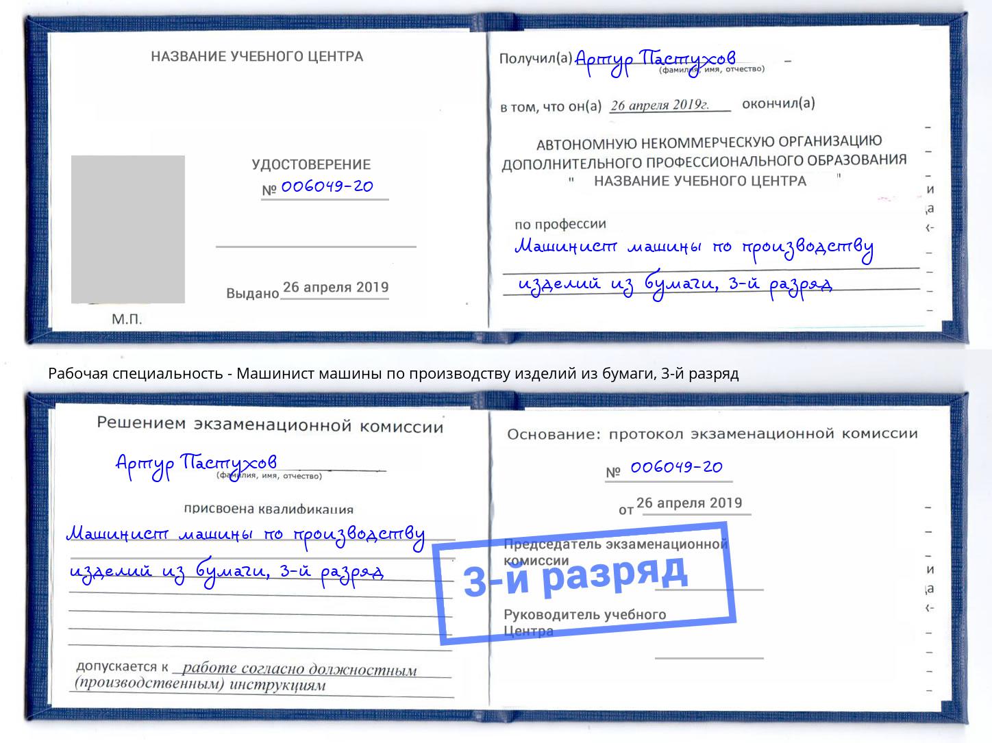 корочка 3-й разряд Машинист машины по производству изделий из бумаги Орёл