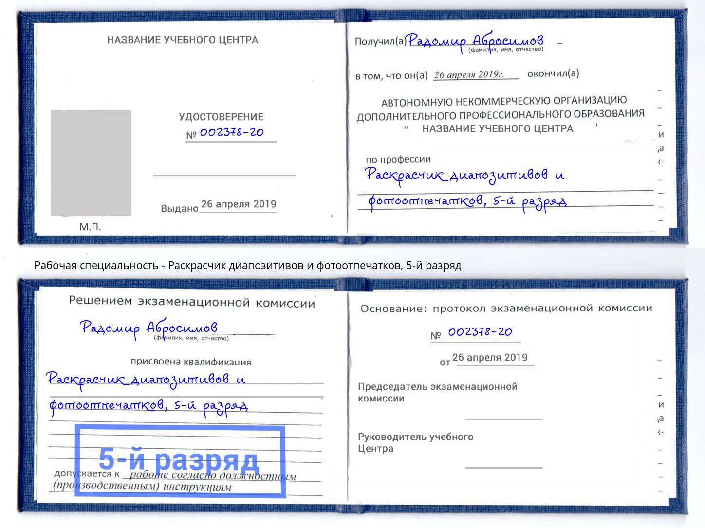 корочка 5-й разряд Раскрасчик диапозитивов и фотоотпечатков Орёл