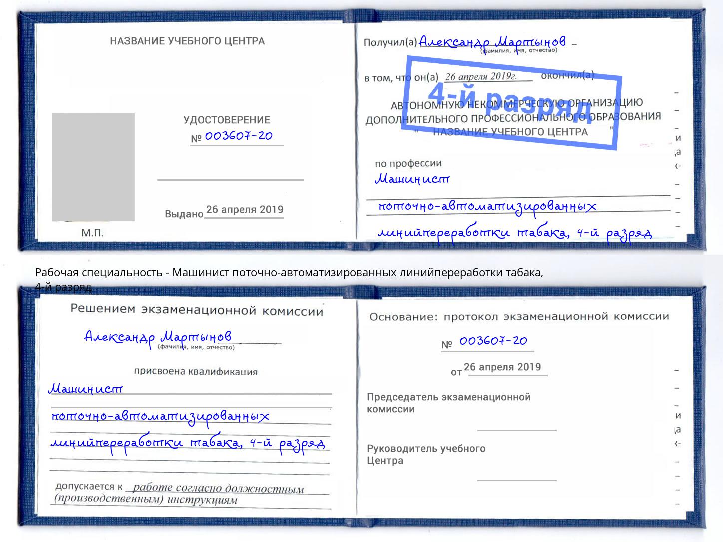 корочка 4-й разряд Машинист поточно-автоматизированных линийпереработки табака Орёл