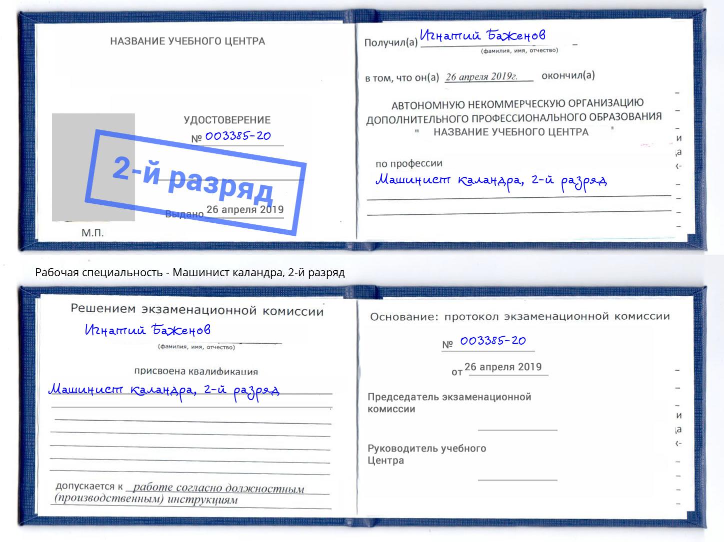 корочка 2-й разряд Машинист каландра Орёл