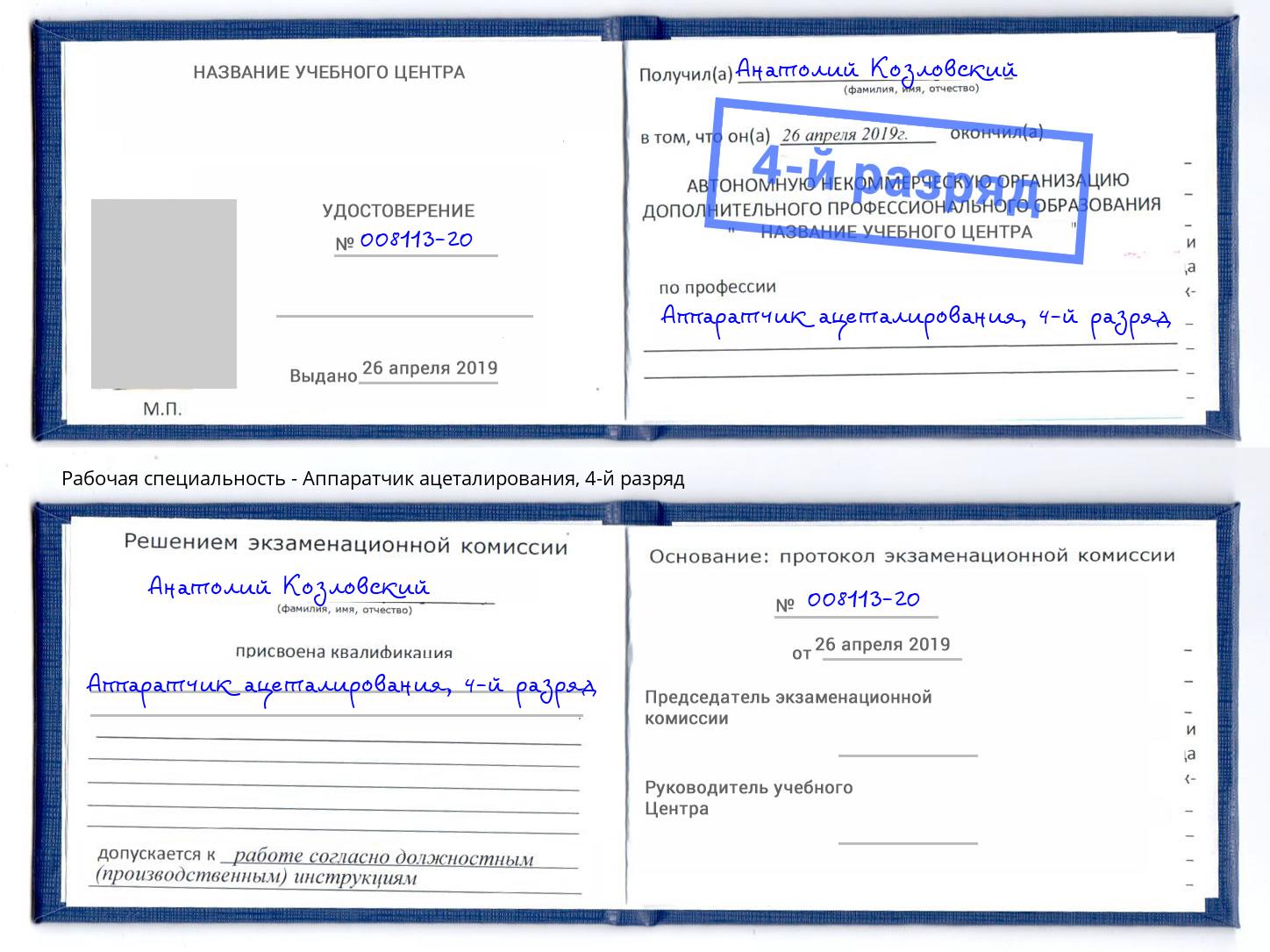 корочка 4-й разряд Аппаратчик ацеталирования Орёл