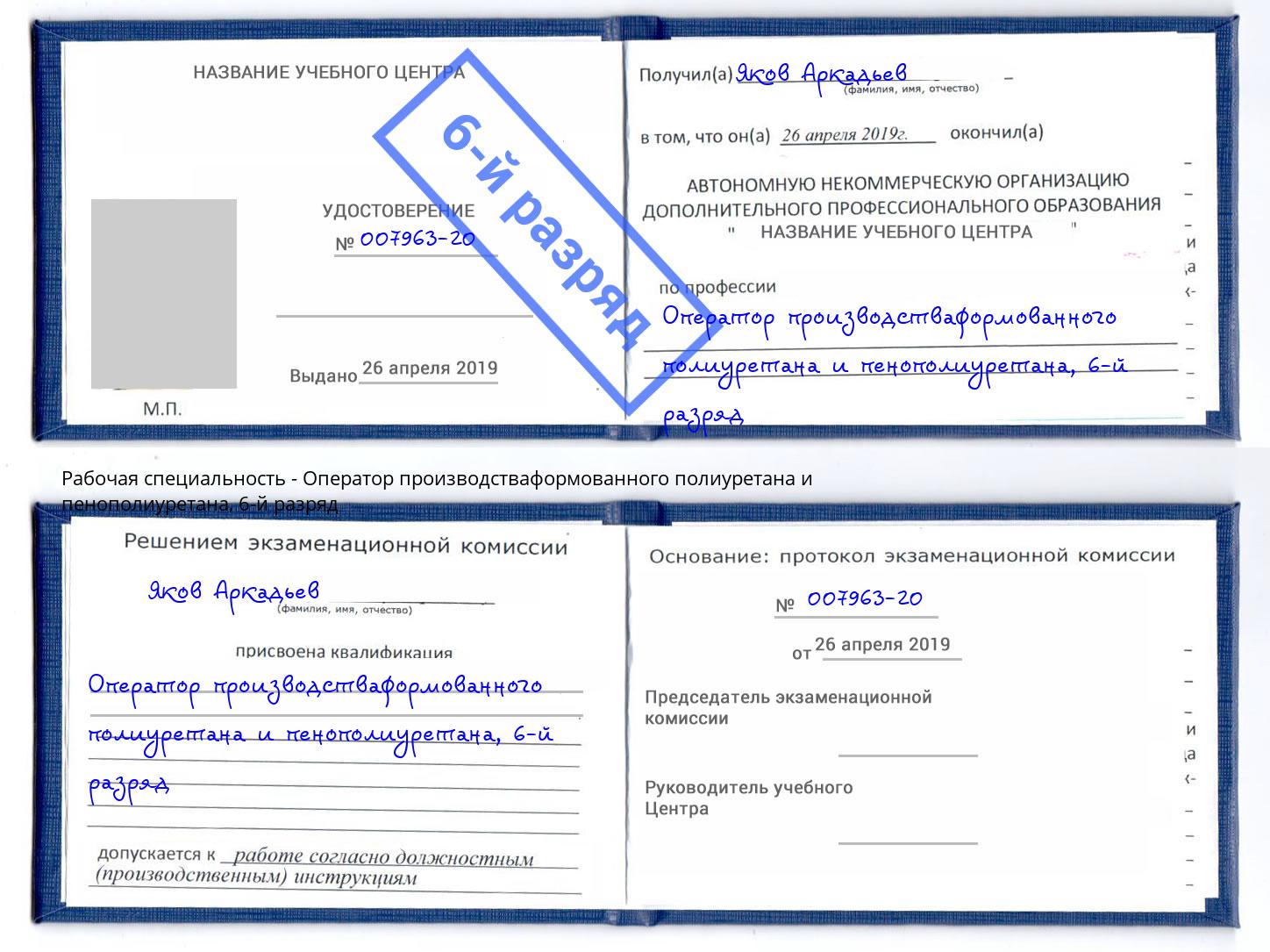 корочка 6-й разряд Оператор производстваформованного полиуретана и пенополиуретана Орёл