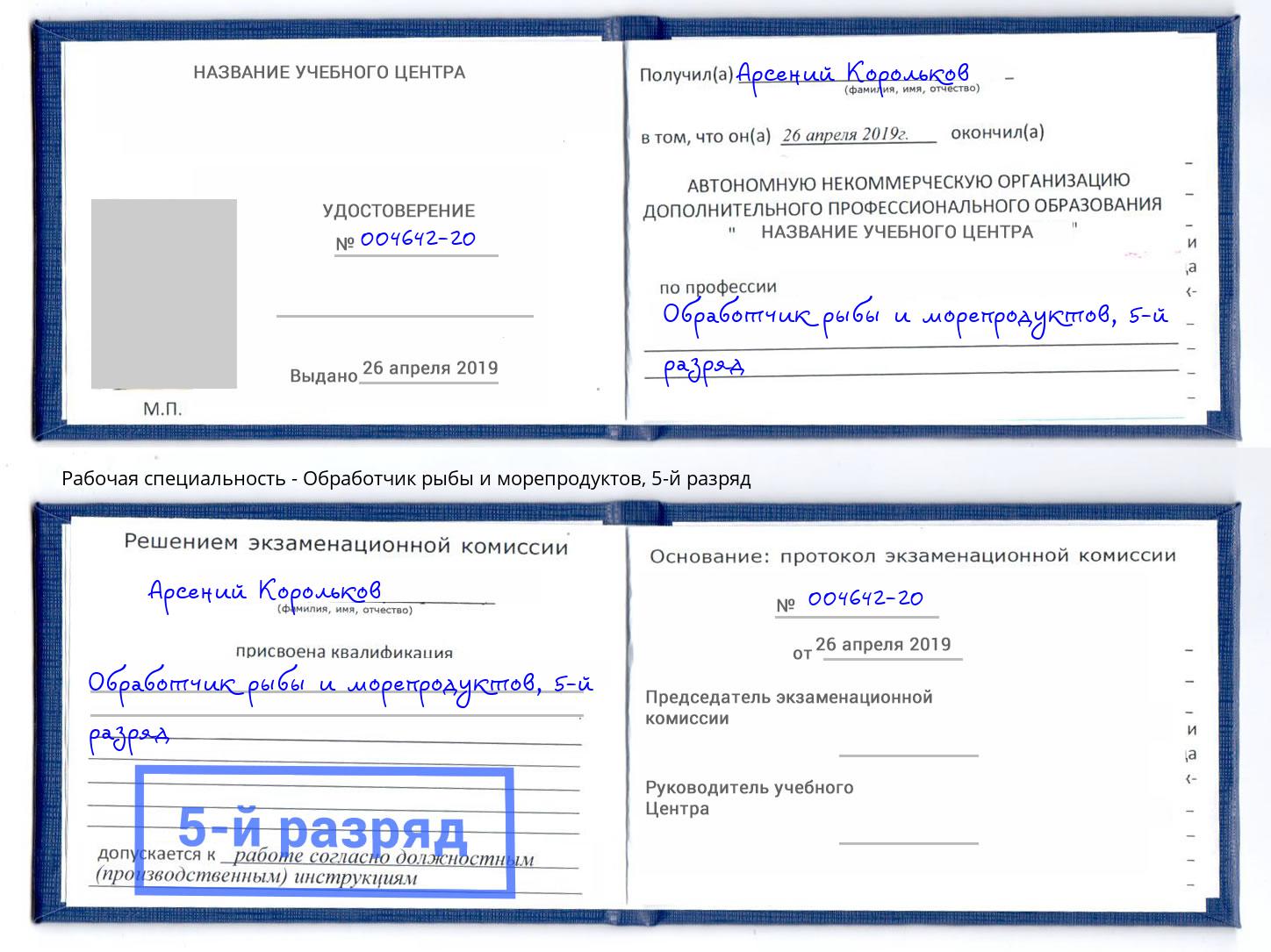 корочка 5-й разряд Обработчик рыбы и морепродуктов Орёл