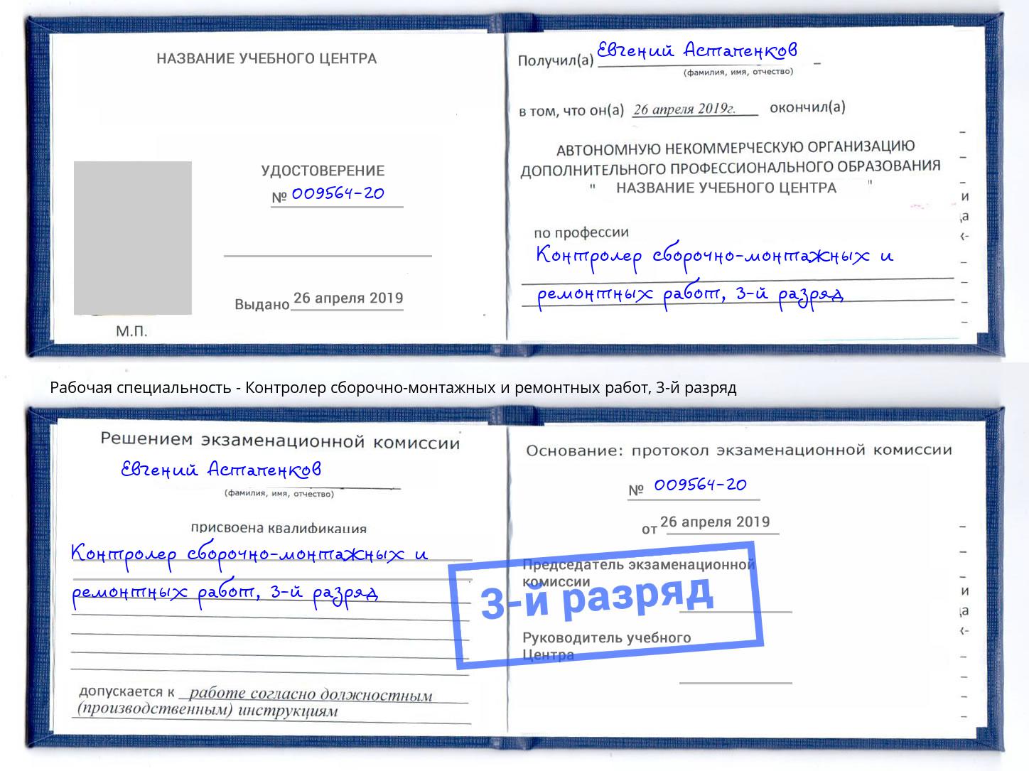корочка 3-й разряд Контролер сборочно-монтажных и ремонтных работ Орёл