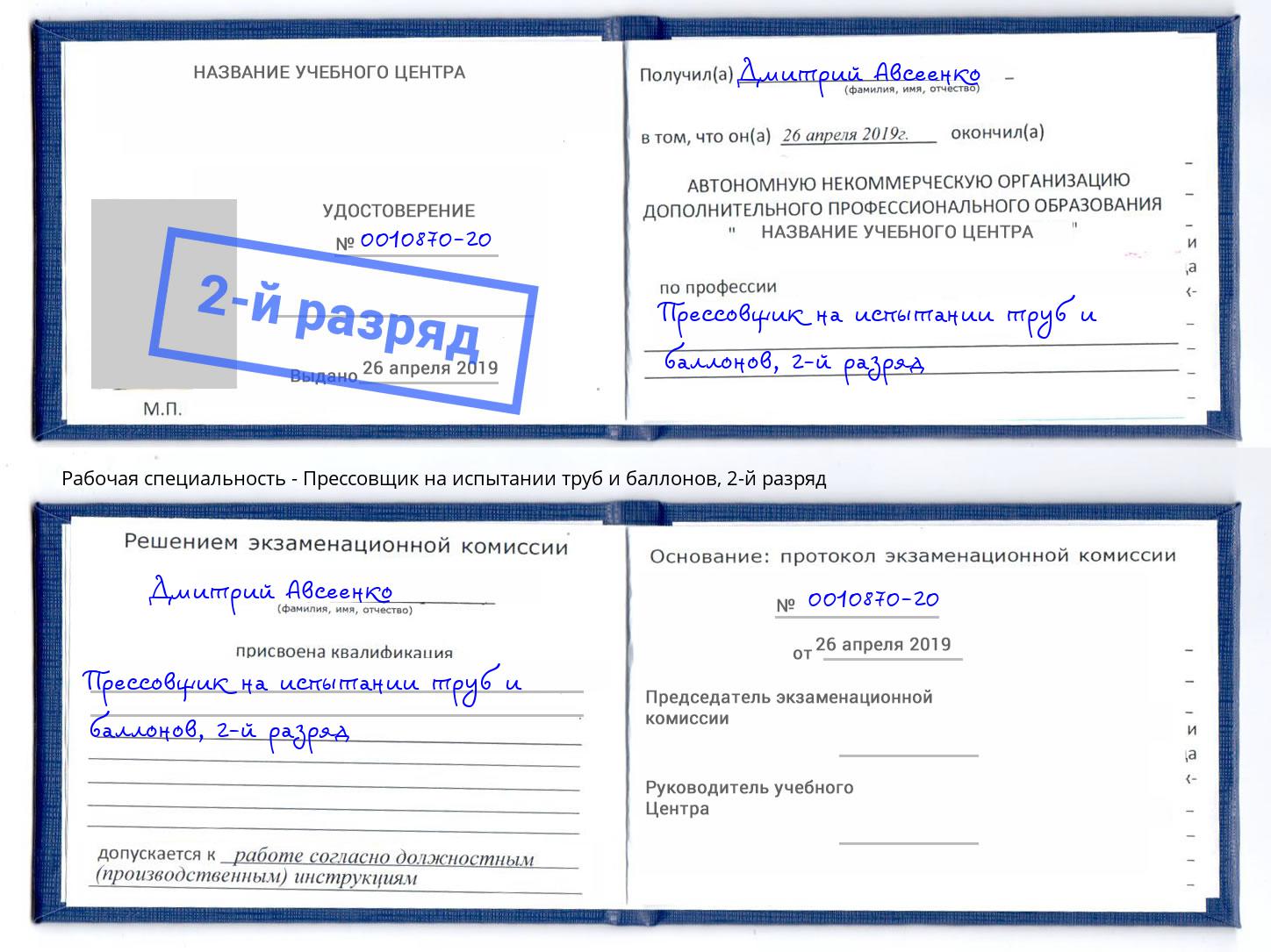 корочка 2-й разряд Прессовщик на испытании труб и баллонов Орёл