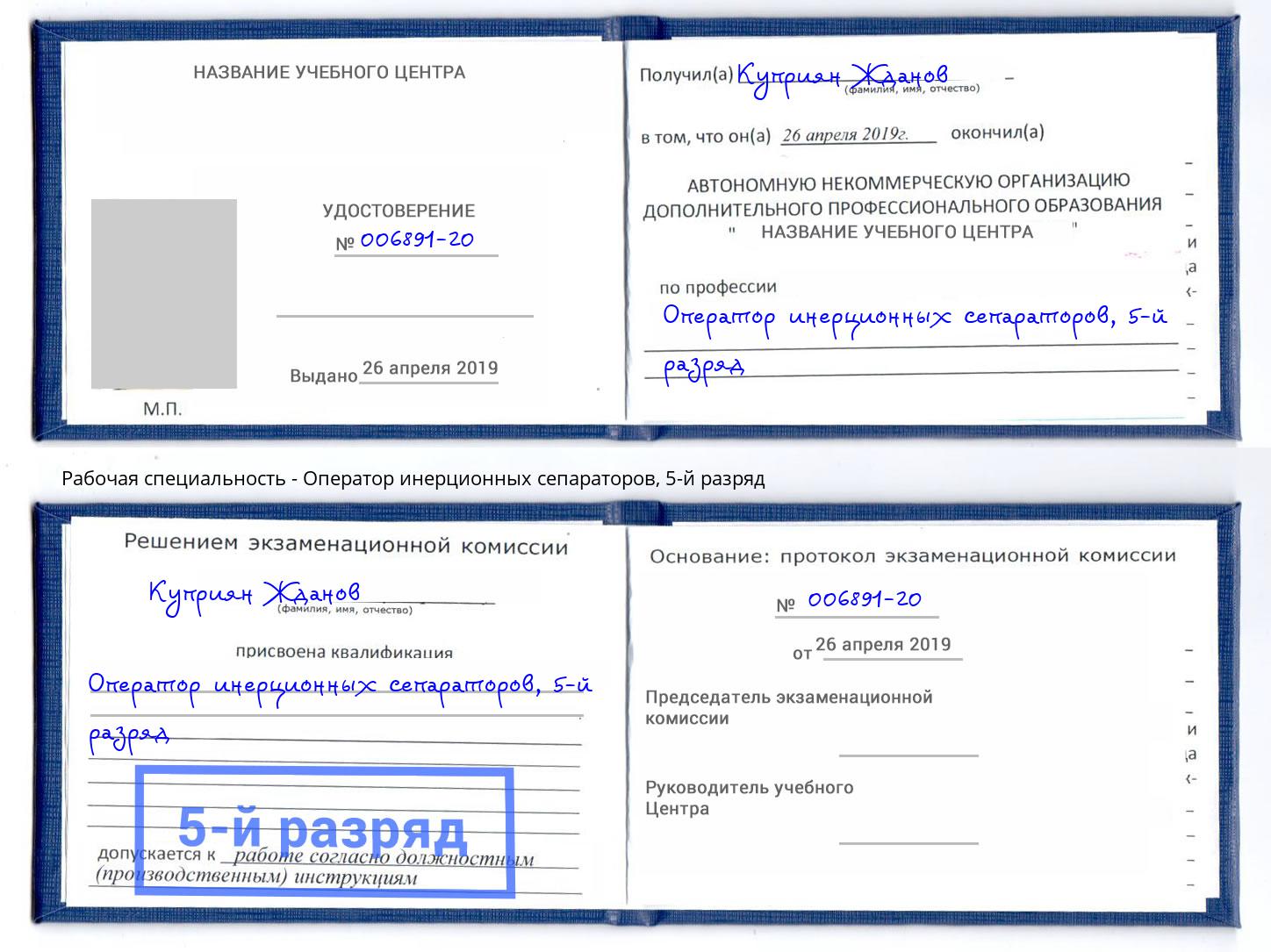 корочка 5-й разряд Оператор инерционных сепараторов Орёл