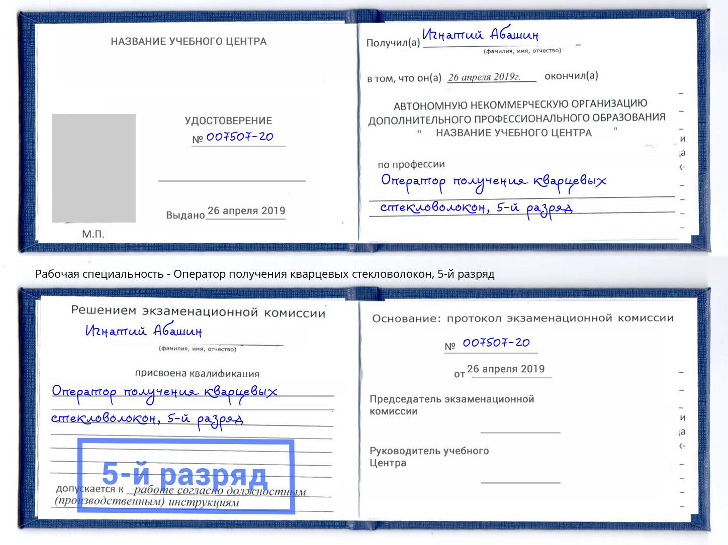 корочка 5-й разряд Оператор получения кварцевых стекловолокон Орёл